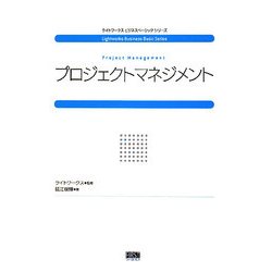 プロジェクトマネジメント(ライトワークスビジネスベーシックシリーズ) [単行本]