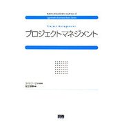 プロジェクトマネジメント(ライトワークスビジネスベーシックシリーズ) [単行本]