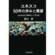 ユネスコ50年の歩みと展望―心のなかに平和のいしずえを [単行本]