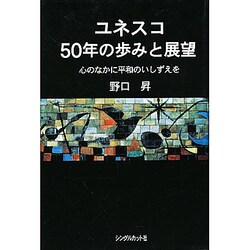 ユネスコ50年の歩みと展望―心のなかに平和のいしずえを [単行本]