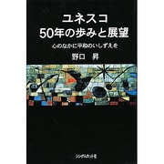ユネスコ50年の歩みと展望―心のなかに平和のいしずえを [単行本]