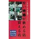 旨い地酒が飲める店・買える店〈Ver.1.0〉 [単行本]