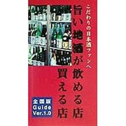 旨い地酒が飲める店・買える店〈Ver.1.0〉 [単行本]
