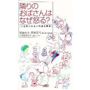 隣りのおばさんはなぜ怒る?―ご近所づきあい円満交際術 [単行本]
