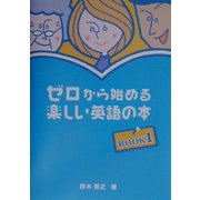 ゼロから始める楽しい英語の本〈1〉 [単行本]