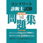 コンクリート診断士試験完全攻略問題集〈2007年版〉 [単行本]