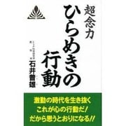 超念力ひらめきの行動(ZEN BOOKS) [新書]