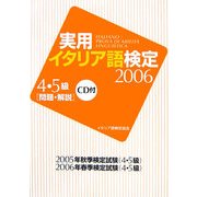 実用イタリア語検定2006 4・5級試験問題・解説