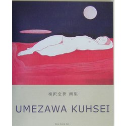 梅沢空世画集 [単行本]