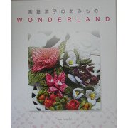 高雄清子のあみものWONDERLAND [単行本]