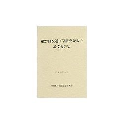 第23回交通工学研究発表会論文報告集 [単行本]