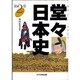 堂々日本史〈2〉 [全集叢書]