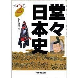 堂々日本史〈2〉 [全集叢書]