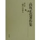高坂正堯著作集〈第8巻〉一億の日本人 [全集叢書]