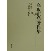高坂正堯著作集〈第8巻〉一億の日本人 [全集叢書]
