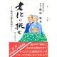 老化に挑む―現代の養生法は!!(医師と患者の対話シリーズ) [単行本]