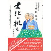老化に挑む―現代の養生法は!!(医師と患者の対話シリーズ) [単行本]