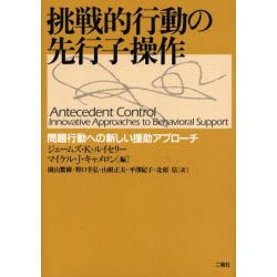 挑戦的行動の先行子操作: 問題行動への新しい援助アプローチ [単行本] ジェームズ K.ルイセリー? マイケル J.キャメロン; 園山 繁樹 ヨドバシ.com - 挑戦的行動の先行子操作－問題行動への新しい