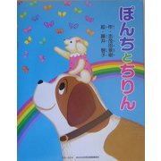 ぽんちとちりん(よい子に読み聞かせ隊の絵本〈5〉) [絵本]