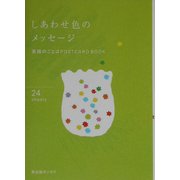 しあわせ色のメッセージ―英語のことばPOSTCARD BOOK [単行本]