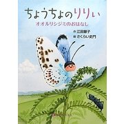ちょうちょのりりぃ―オオルリシジミのおはなし [絵本]