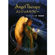 エンジェルセラピー 新装改定版 [単行本]