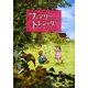 フェアリー・トレジャリー―妖精の世界へようこそ [単行本]