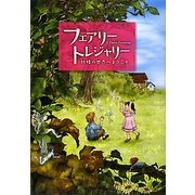 フェアリー・トレジャリー―妖精の世界へようこそ [単行本]