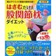 はさむだけ!股関節枕ダイエット [単行本]