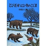 とびだせにひきのこぐま(いきるよろこびシリーズ) [絵本]