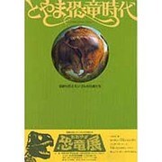 とやま恐竜時代―足跡化石とモンゴルの兄弟たち [単行本]