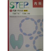 STEP内科〈3〉代謝・内分泌 第2版 [単行本]