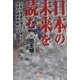 日本の未来を読む―35年の思索の果てに見えた理想の国家体制とは [単行本]