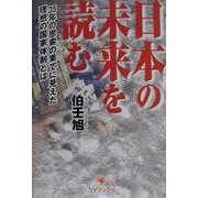 日本の未来を読む―35年の思索の果てに見えた理想の国家体制とは [単行本]
