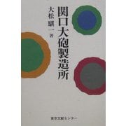 関口大砲製造所 [単行本]