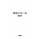羽根のない足 [単行本]
