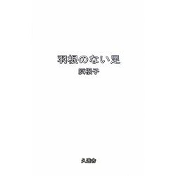 羽根のない足 [単行本]