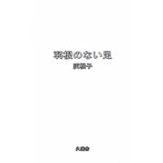 羽根のない足 [単行本]