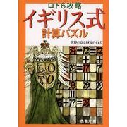 ロト6攻略-イギリス式計算パズル－世界の富と財宝の行方 [単行本]