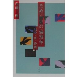 ためらいの倫理学―戦争・性・物語 [単行本]
