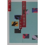 ためらいの倫理学―戦争・性・物語 [単行本]