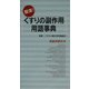 簡潔!くすりの副作用用語事典 [事典辞典]