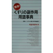簡潔!くすりの副作用用語事典 [事典辞典]