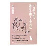 ネコのために遺言を書くとすれば [単行本]