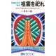 祖霊を祀れ [新書]