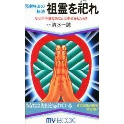 祖霊を祀れ [新書]