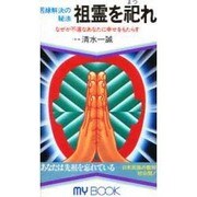 祖霊を祀れ [新書]