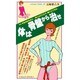体は骨盤から治せ－骨盤調整建康法増補（HAKKO BOOKS） [新書]