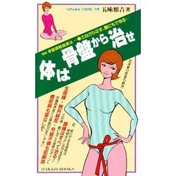 体は骨盤から治せ－骨盤調整建康法増補（HAKKO BOOKS） [新書]