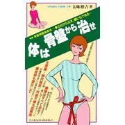 体は骨盤から治せ－骨盤調整建康法増補（HAKKO BOOKS） [新書]